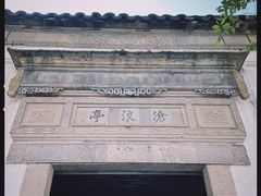-沧浪亭