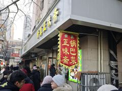 -正味斋锅巴菜(西北角店)