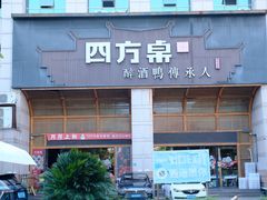 -四方桌·福建客家土菜(沙县步行街店)