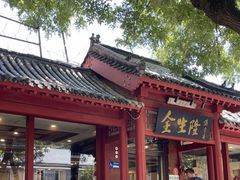 -金生隆(六铺炕店)