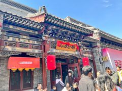 -山四砂锅(太原钟楼街店)