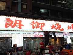 -朗御烧烤·江湖菜·鲜货(望平街店)