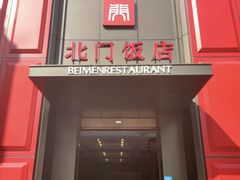 -北门饭店(三香路店)