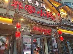 -乔家小院•非遗驴肉•本地小海鲜(滨河路店)