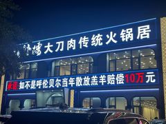 -楼外楼大刀肉传统火锅居(幸福街店)