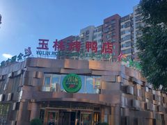 -玉林烤鸭店(黄村康庄店)