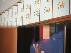 -松鹤楼·苏式汤面(虹桥天地店)