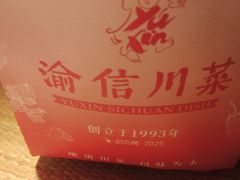 -渝信川菜 · 川味家常菜(长安店)