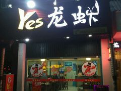 门面-大拇指龙虾(娄葑文体中心店)