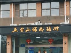 -五台山·保龄球馆