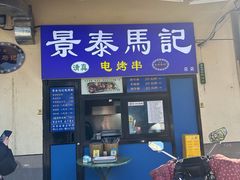 -景泰马记电烤串(景泰店)