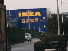 -宜家·瑞典风味餐厅(烟台路店)