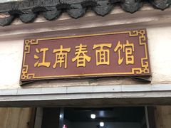 门面-泰顺江南春面馆