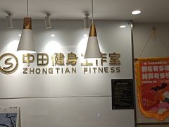 -中田·健身+普拉提(虹悦城店)