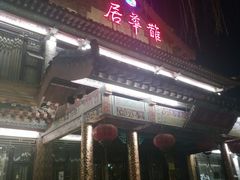 门面-鹊华居·地道鲁菜·海鲜·融合味(大明湖店)