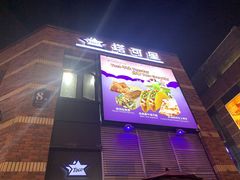 门面-TACO STAR 塔可星(下沙宝龙店)
