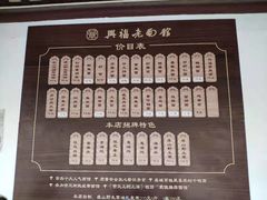 -兴福老面馆(寺路街店)