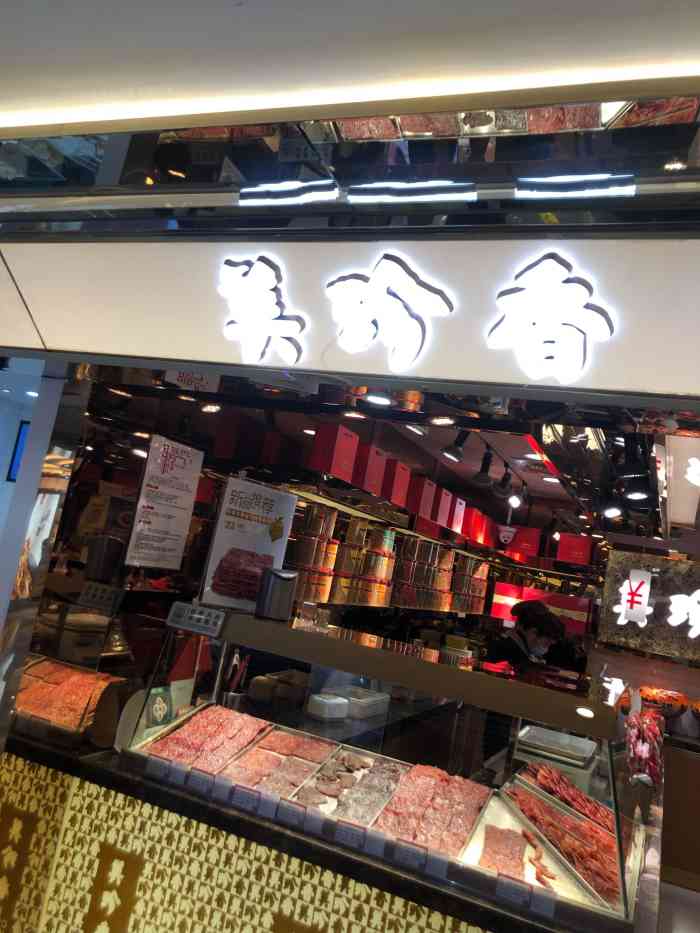 美珍香(大洋百货店)-"肉脯超级好吃的!每次走过都觉得很香,都忍.