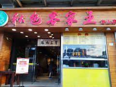 门面-秋色客家菜(南山店)