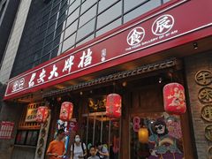 门面-长安大牌档之西安博物院文化餐厅(中贸店)
