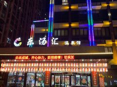 -乐汤汇温泉馆(六合店)