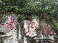 -娄山关景区
