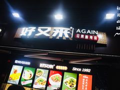 门面-花市豌杂面(民生路店)