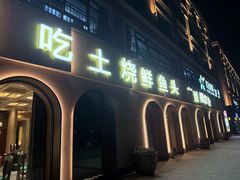 -衢农会·衢州菜·宴请(国际机场店)