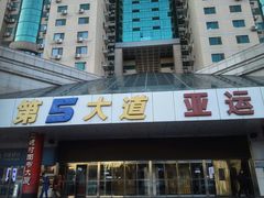 -第5大道精品休闲购物广场