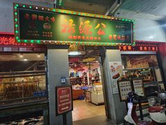 -禄源公·老莞诚饭店
