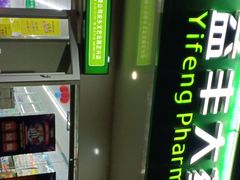 -益丰大药房(文艺北路店)