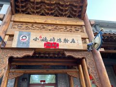 -小媳妇凉粉(浑源店)