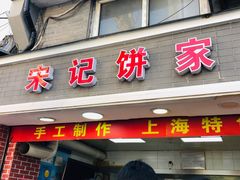 门面-宋记饼家(石门二路店)