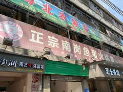 门面-章记正宗南岗鱼蛋火锅