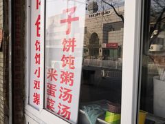 门面-京东肉饼(兴丰大街店)