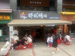 门面-胖记烤肉(江汉路店)