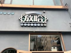 -放哈·甜醅子奶茶创造者(阳光丽景湾店)