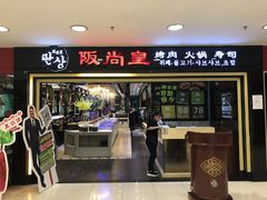 门面-阪尚皇·原切牛排·烤肉火锅自助(北京路店)