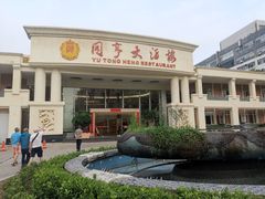 -御同亨酒楼·喜宴