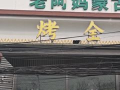 -老阿妈蒙古村·蒙古包·草原文化·歌舞表演(老君堂店)