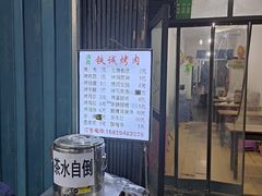 门面-铁诚烤肉