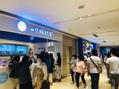 等位区-一只酸奶牛(时代天街A馆店)