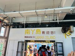 -南丫岛