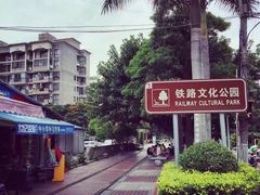 门面-铁路文化公园
