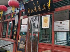 门面-东兴顺爆肚张