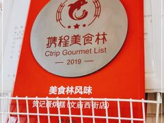 -贺记蛋烘糕(文庙西街店)