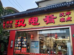 -汉思肴 热面皮(虬江路店)