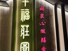 -幸福庄园(平桥店)