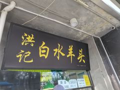 -洪记白水羊头(天坛店)