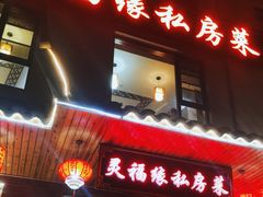 -灵福缘私房菜·农家菜(拈花湾·灵山大佛必推店)